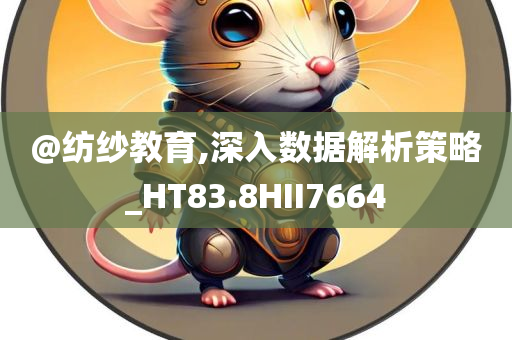 @纺纱教育,深入数据解析策略_HT83.8HII7664