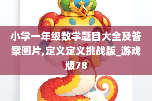 小学一年级数学题目大全及答案图片,定义定义挑战版_游戏版78