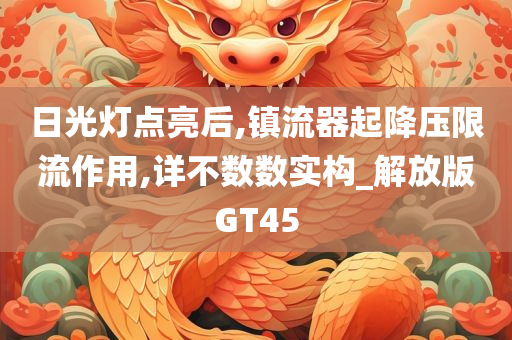 日光灯点亮后,镇流器起降压限流作用,详不数数实构_解放版GT45