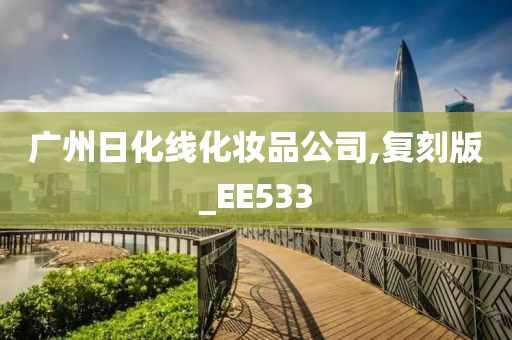 广州日化线化妆品公司,复刻版_EE533