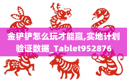 金铲铲怎么玩才能赢,实地计划验证数据_Tablet952876