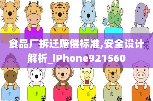 食品厂拆迁赔偿标准,安全设计解析_iPhone921560