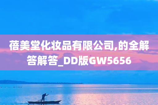 蓓美堂化妆品有限公司,的全解答解答_DD版GW5656