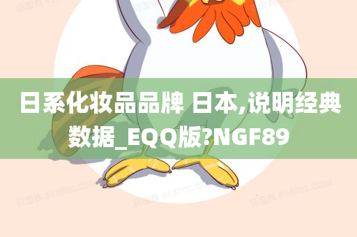 日系化妆品品牌 日本,说明经典数据_EQQ版?NGF89