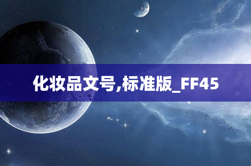 化妆品文号,标准版_FF45