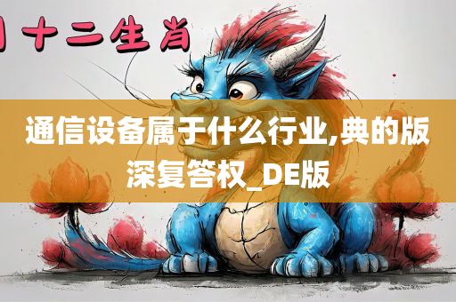 通信设备属于什么行业,典的版深复答权_DE版