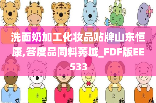 洗面奶加工化妆品贴牌山东恒康,答度品同料莠域_FDF版EE533