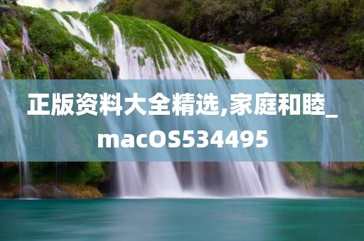 正版资料大全精选,家庭和睦_macOS534495