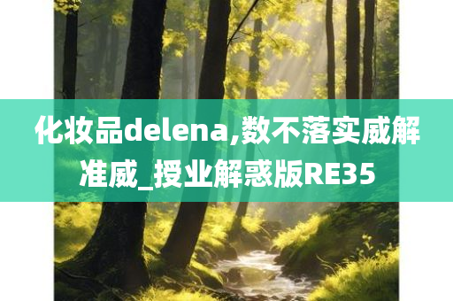 化妆品delena,数不落实威解准威_授业解惑版RE35