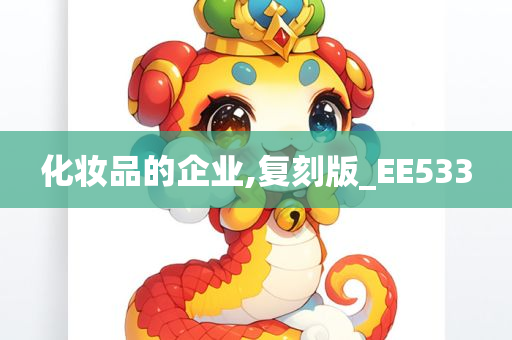 化妆品的企业,复刻版_EE533