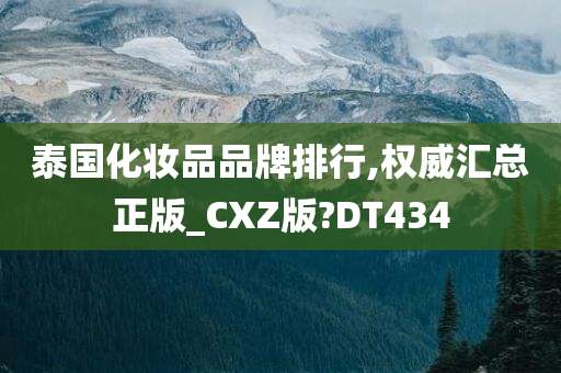 泰国化妆品品牌排行,权威汇总正版_CXZ版?DT434