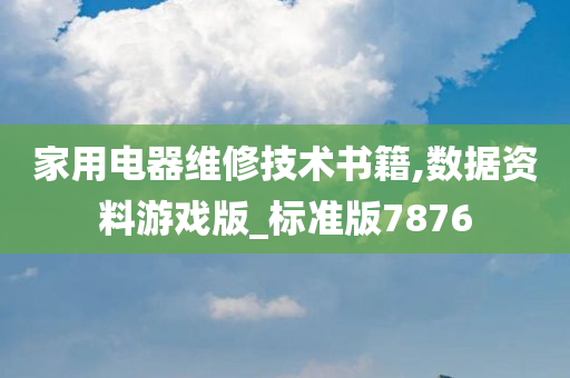 家用电器维修技术书籍,数据资料游戏版_标准版7876