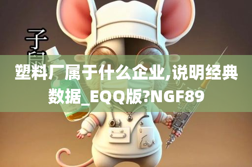 塑料厂属于什么企业,说明经典数据_EQQ版?NGF89