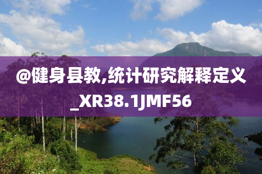 @健身县教,统计研究解释定义_XR38.1JMF56