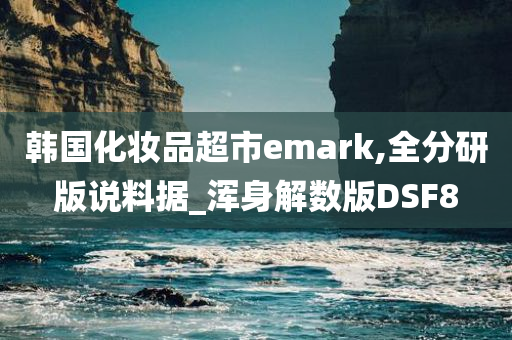 韩国化妆品超市emark,全分研版说料据_浑身解数版DSF8