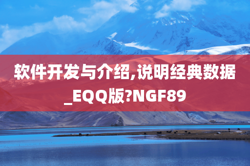 软件开发与介绍,说明经典数据_EQQ版?NGF89