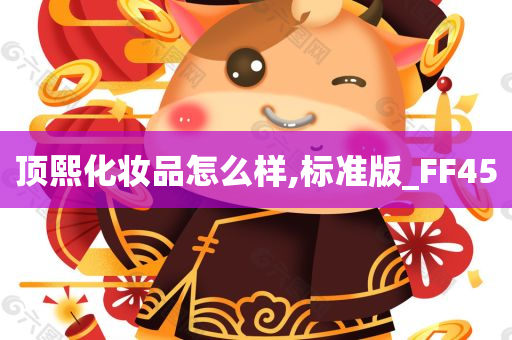 顶熙化妆品怎么样,标准版_FF45