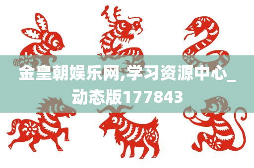 金皇朝娱乐网,学习资源中心_动态版177843