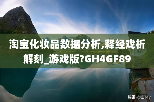 淘宝化妆品数据分析,释经戏析解刻_游戏版?GH4GF89