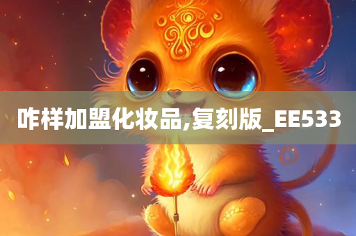 咋样加盟化妆品,复刻版_EE533