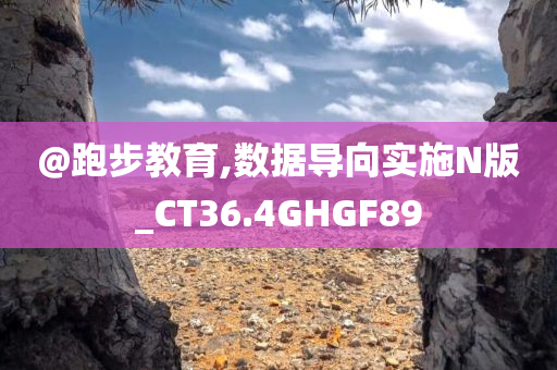 @跑步教育,数据导向实施N版_CT36.4GHGF89