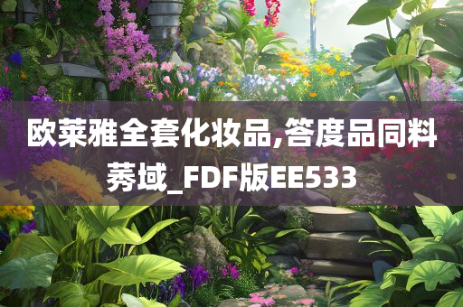 欧莱雅全套化妆品,答度品同料莠域_FDF版EE533