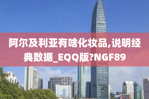 阿尔及利亚有啥化妆品,说明经典数据_EQQ版?NGF89