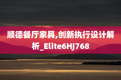 顺德餐厅家具,创新执行设计解析_Elite6HJ768