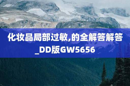 化妆品局部过敏,的全解答解答_DD版GW5656