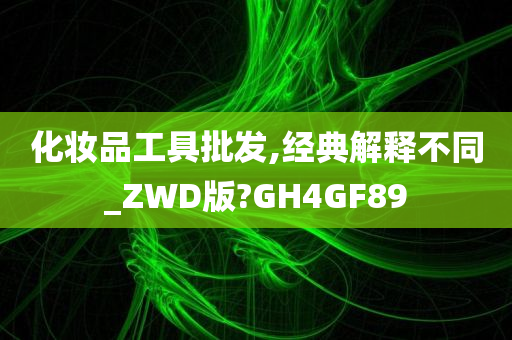 化妆品工具批发,经典解释不同_ZWD版?GH4GF89