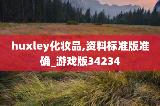 huxley化妆品,资料标准版准确_游戏版34234