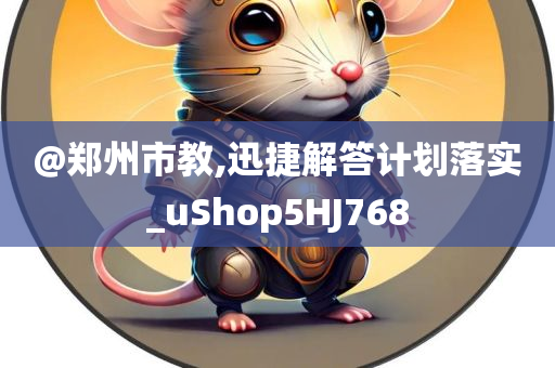 @郑州市教,迅捷解答计划落实_uShop5HJ768