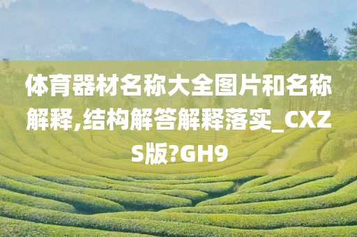 体育器材名称大全图片和名称解释,结构解答解释落实_CXZS版?GH9