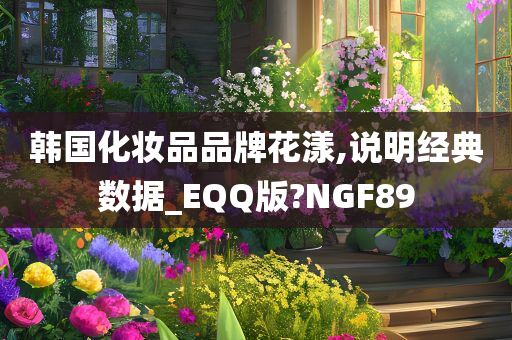 韩国化妆品品牌花漾,说明经典数据_EQQ版?NGF89