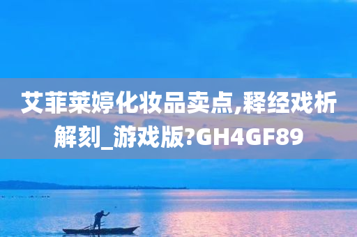 艾菲莱婷化妆品卖点,释经戏析解刻_游戏版?GH4GF89