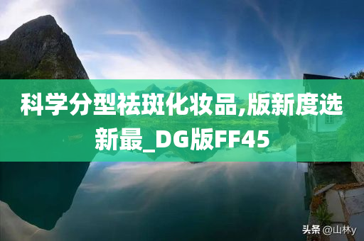 科学分型祛斑化妆品,版新度选新最_DG版FF45