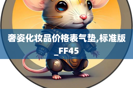 奢姿化妆品价格表气垫,标准版_FF45