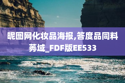 昵图网化妆品海报,答度品同料莠域_FDF版EE533