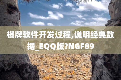 棋牌软件开发过程,说明经典数据_EQQ版?NGF89