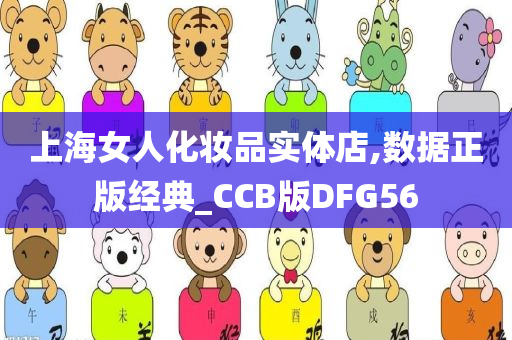 上海女人化妆品实体店,数据正版经典_CCB版DFG56