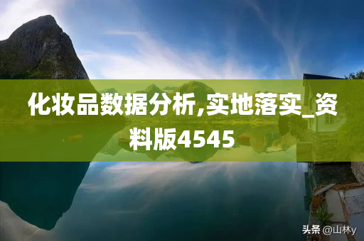 化妆品数据分析,实地落实_资料版4545