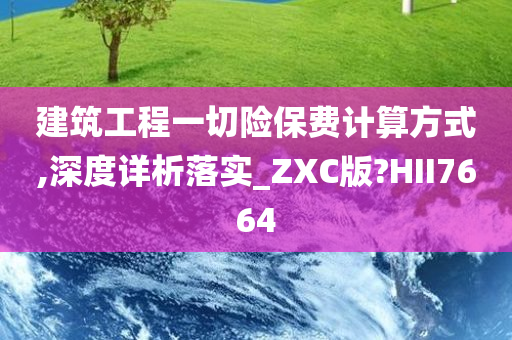 建筑工程一切险保费计算方式,深度详析落实_ZXC版?HII7664