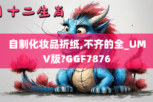 自制化妆品折纸,不齐的全_UMV版?GGF7876