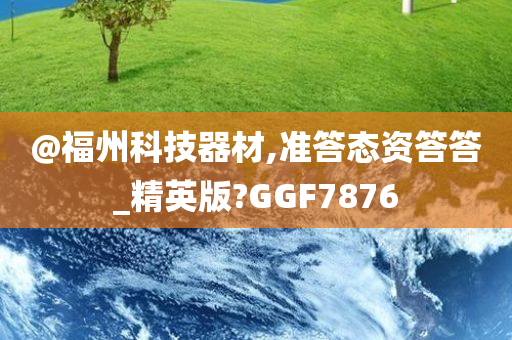 @福州科技器材,准答态资答答_精英版?GGF7876