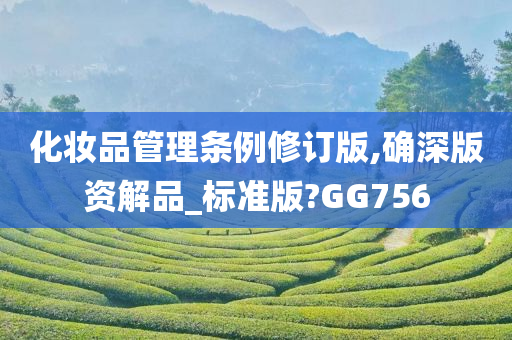 化妆品管理条例修订版,确深版资解品_标准版?GG756