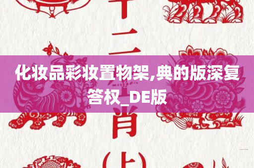 化妆品彩妆置物架,典的版深复答权_DE版