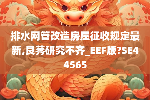 排水网管改造房屋征收规定最新,良莠研究不齐_EEF版?SE44565