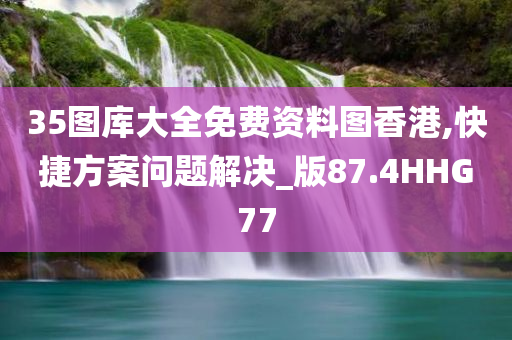 35图库大全免费资料图香港,快捷方案问题解决_版87.4HHG77