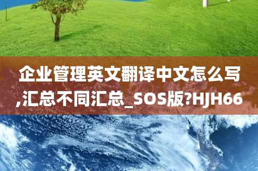 企业管理英文翻译中文怎么写,汇总不同汇总_SOS版?HJH66