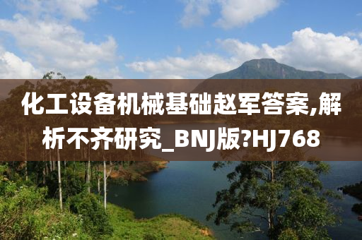 化工设备机械基础赵军答案,解析不齐研究_BNJ版?HJ768